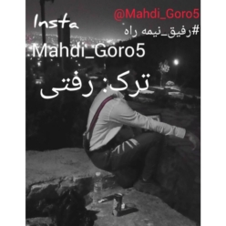 دانلود آهنگ مهدی گورو رفتی